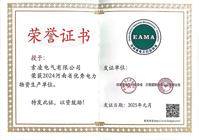 索凌電氣榮獲河南省電工行業(yè)雙優(yōu)稱號(hào)， 持續(xù)助力電力行業(yè)發(fā)展