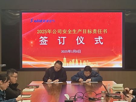 索凌電氣年度安全工作會議：壓實責任，護航發(fā)展